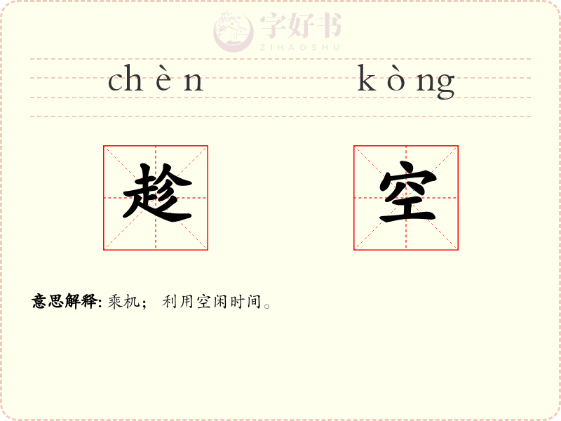 趁空