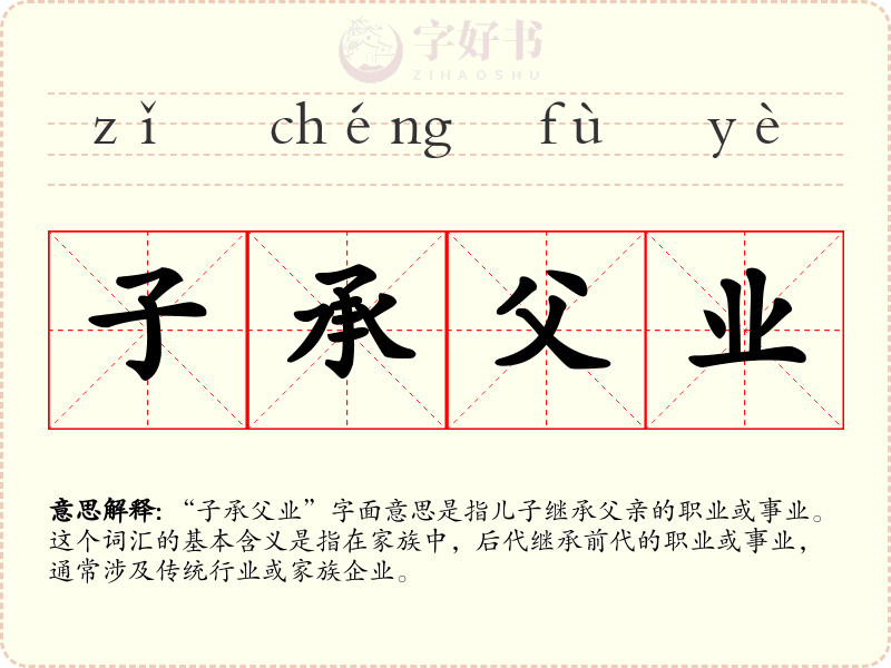 子承父业