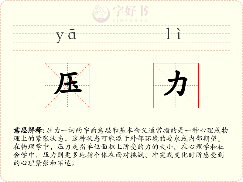 压力