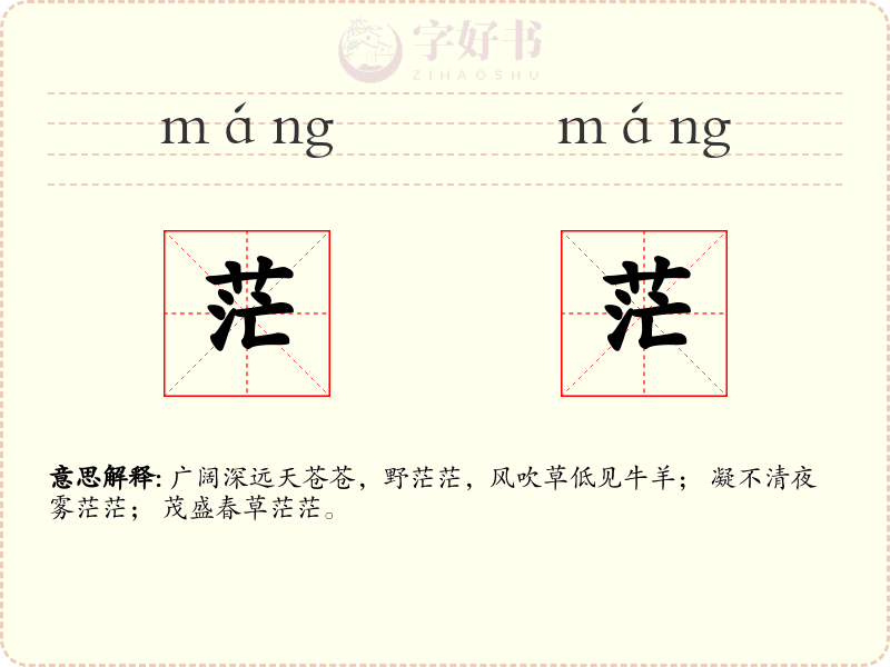 茫茫