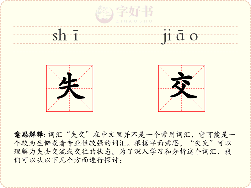 失交