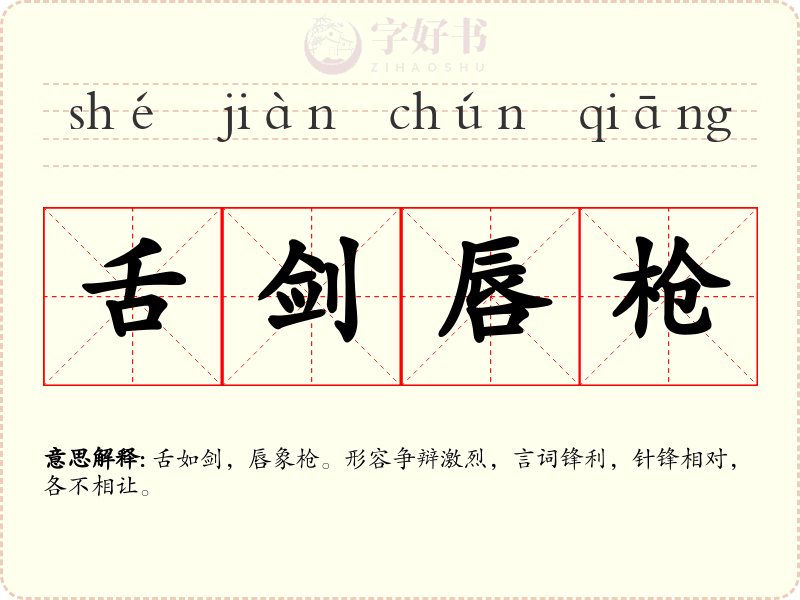 舌剑唇枪