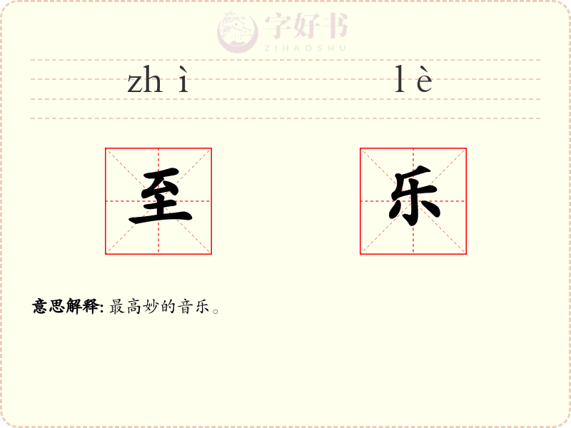 至乐