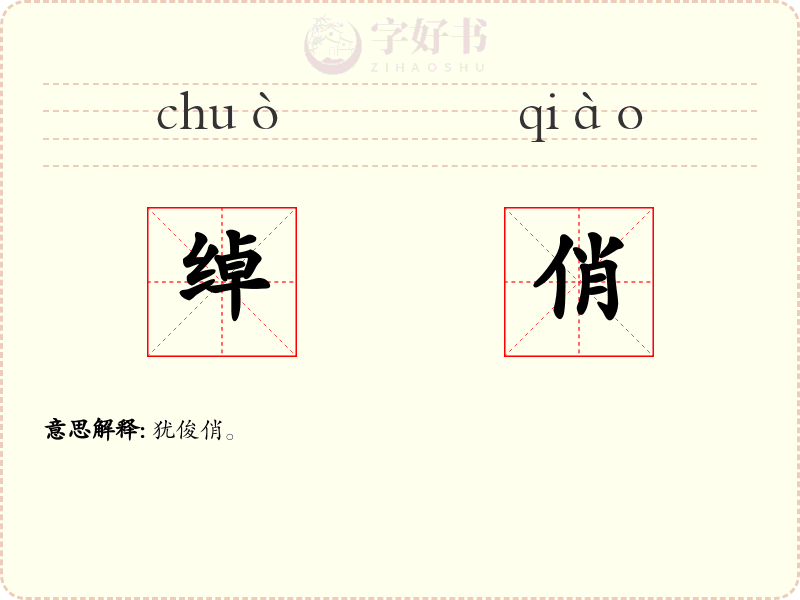 绰俏