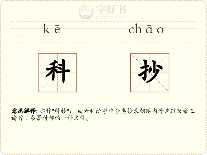 科抄