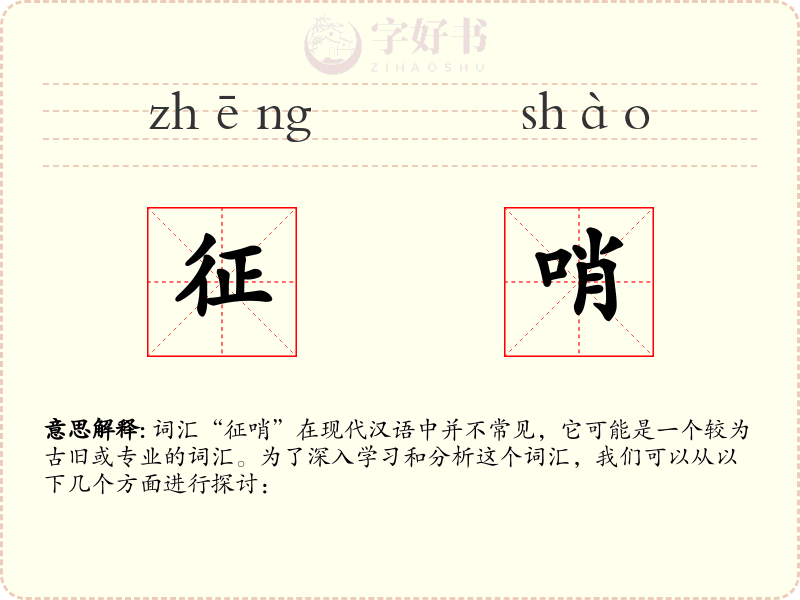 征哨