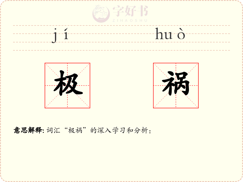 极祸