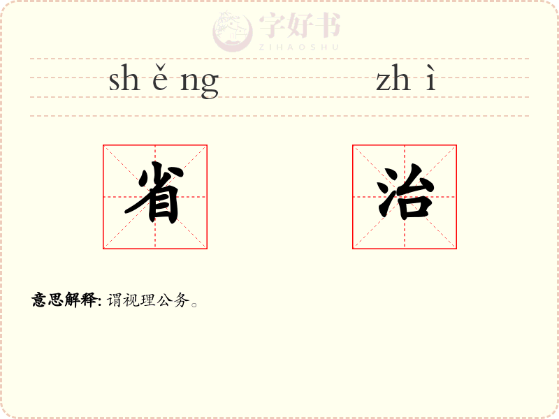 省治