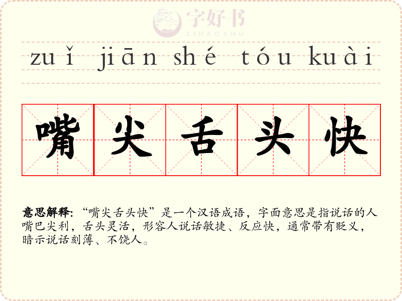 嘴尖舌头快