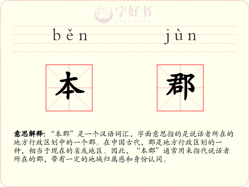 本郡