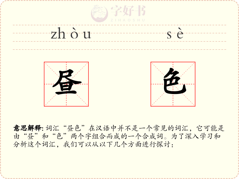 昼色