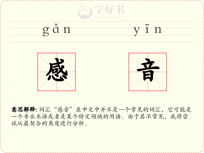 感音