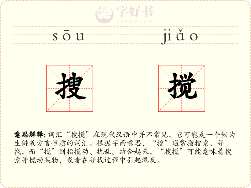 搜搅