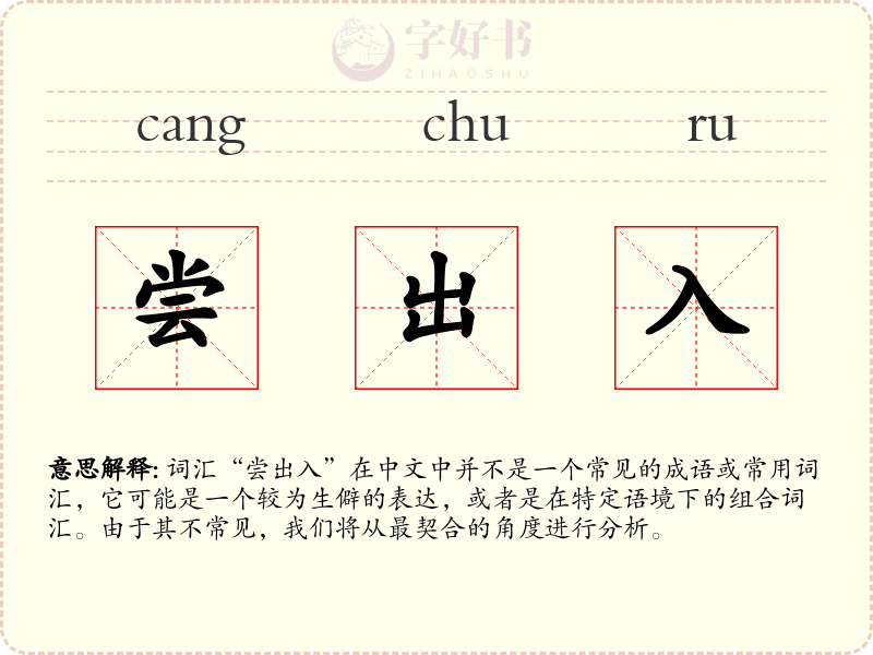 尝出入