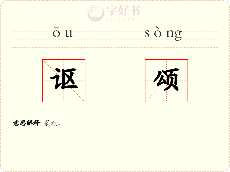 讴颂