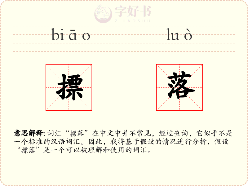 摽落