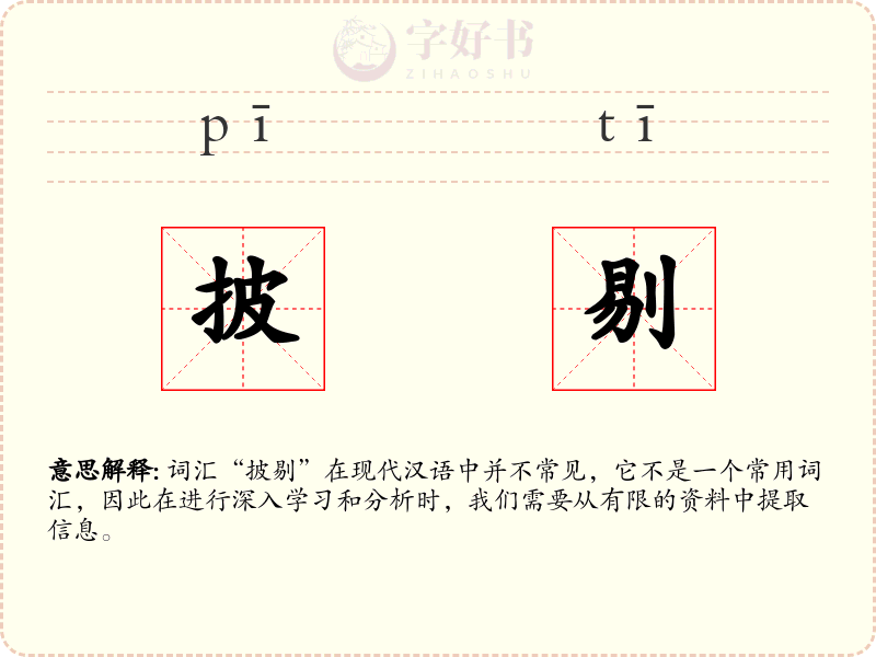 披剔