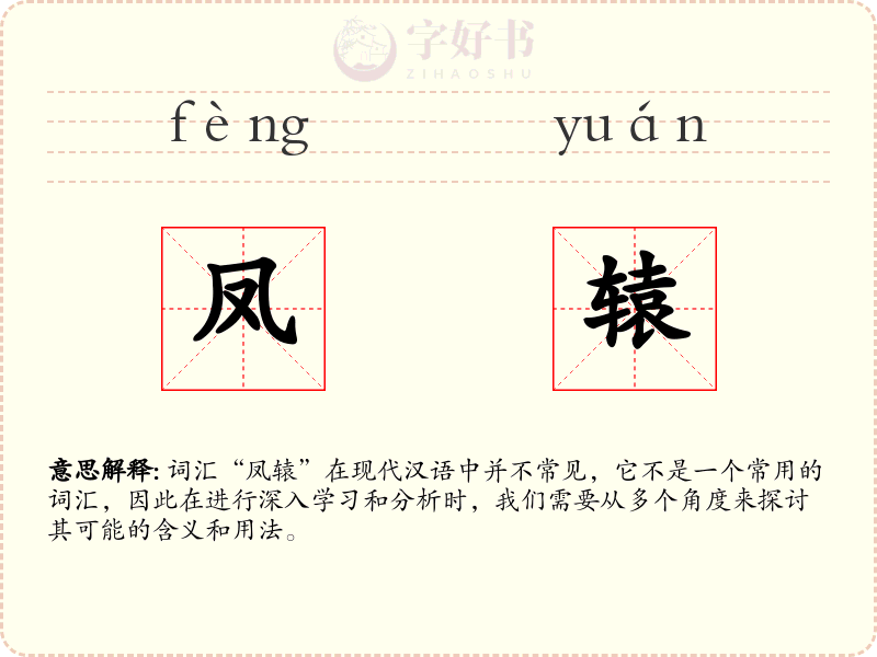 凤辕