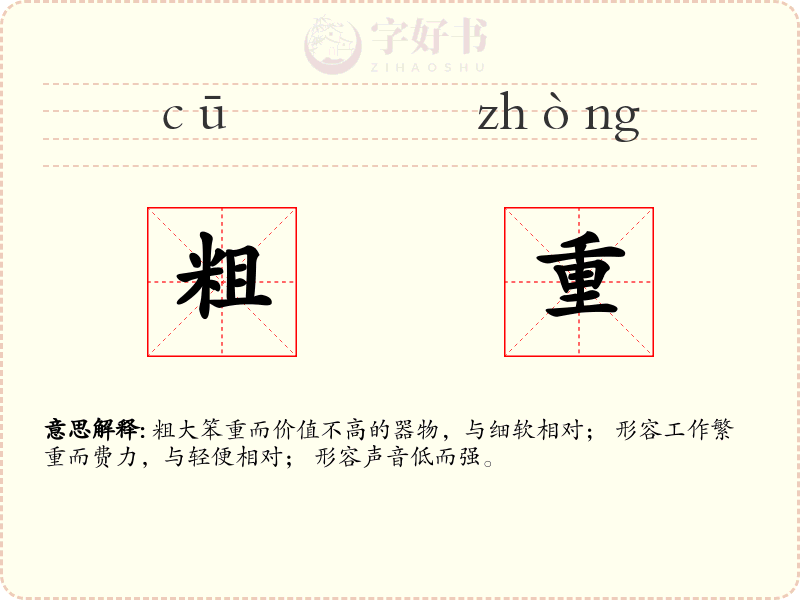 粗重