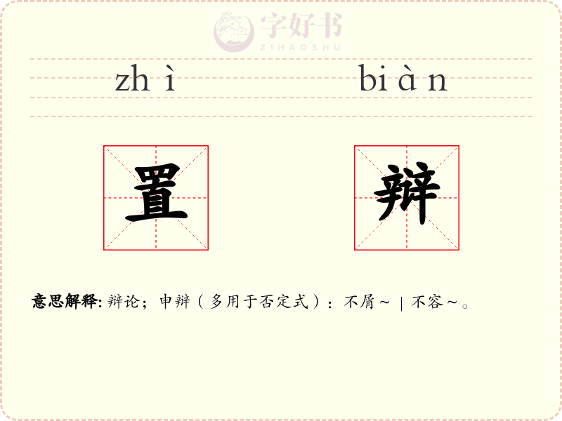 置辩