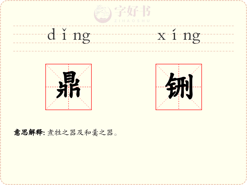 鼎铏