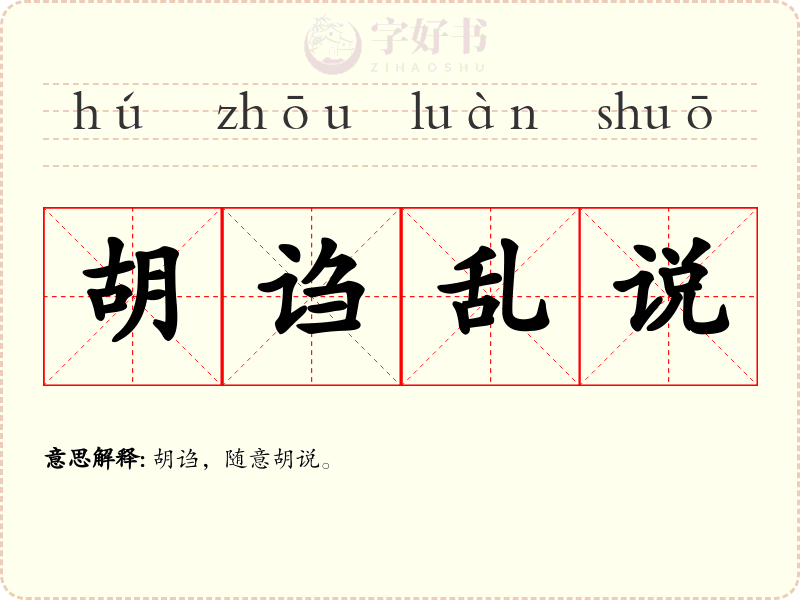 胡诌乱说