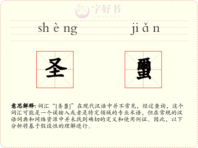 圣蠒