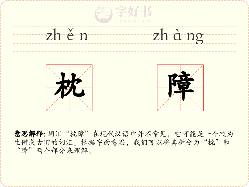 枕障