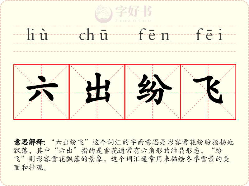 六出纷飞