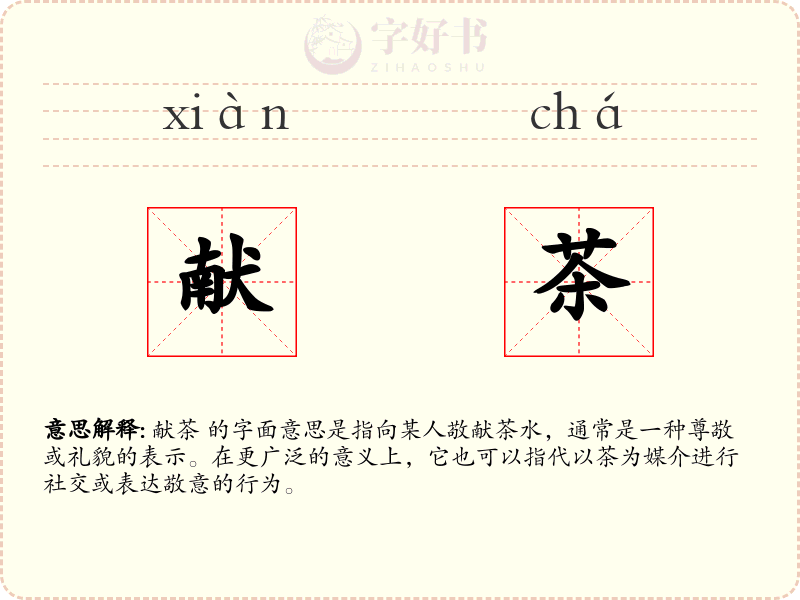 献茶