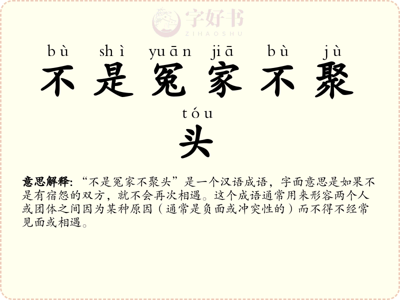 不是冤家不聚头