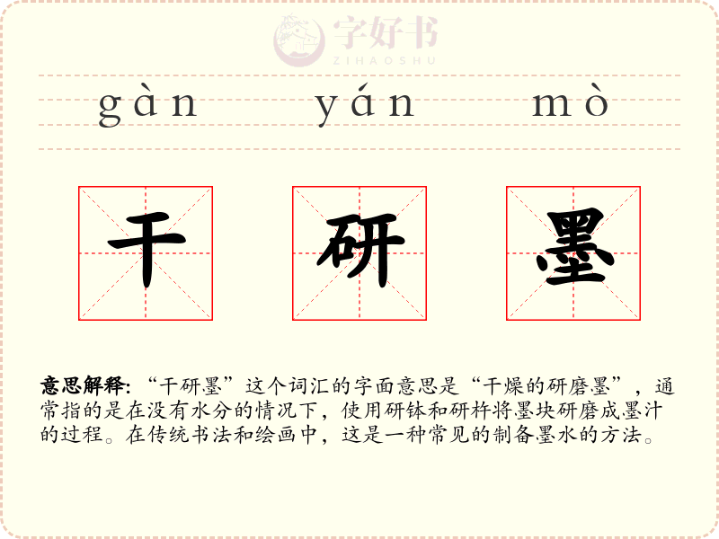 干研墨