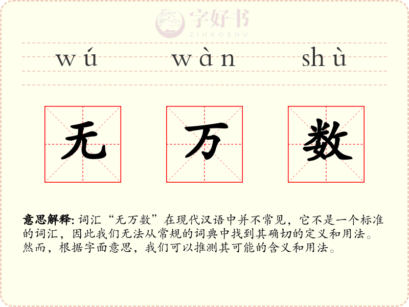无万数