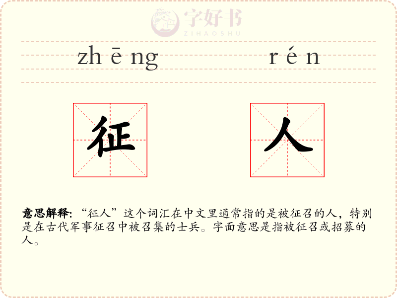 征人