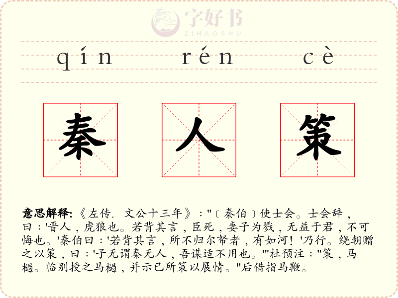 秦人策