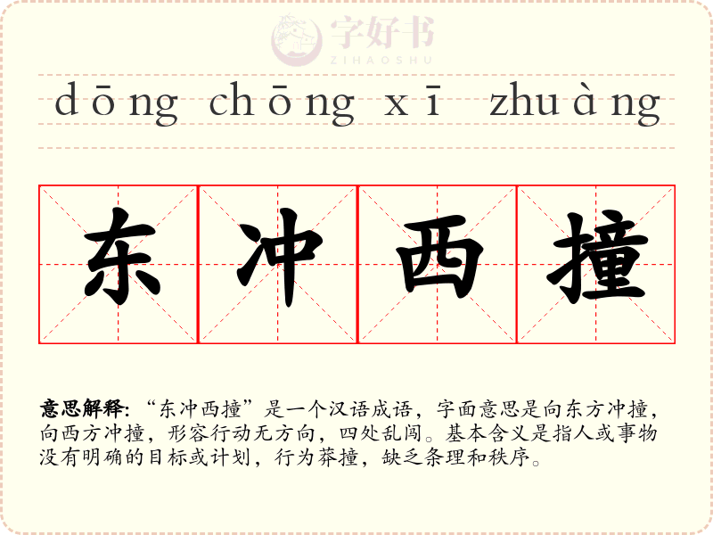东冲西撞