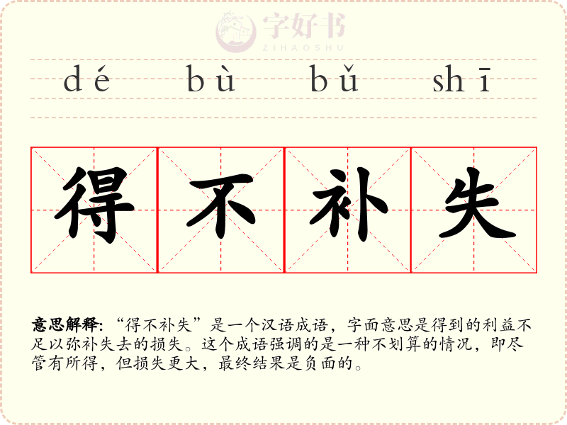 得不补失