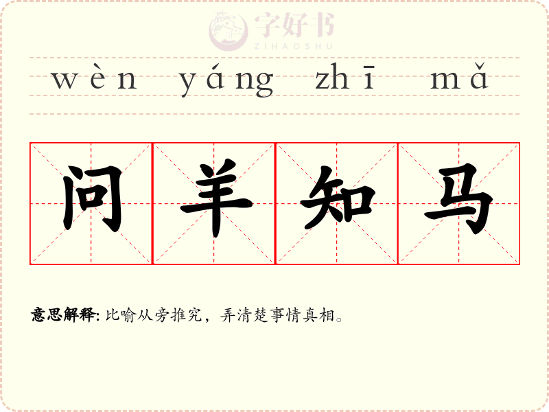 问羊知马