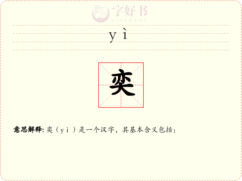 奕