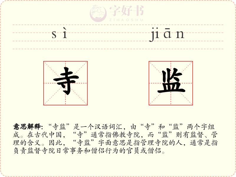 寺监