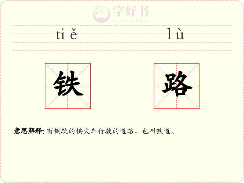 铁路