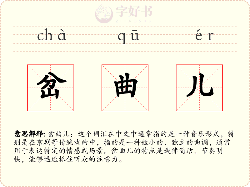 岔曲儿