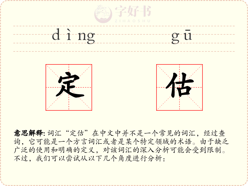 定估