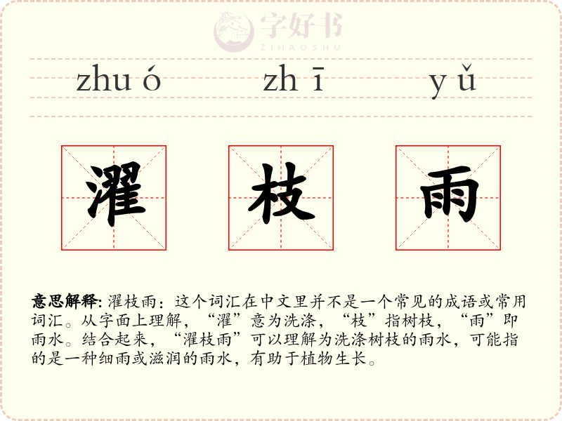 濯枝雨
