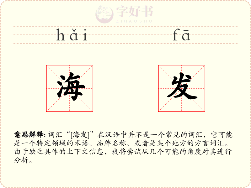 海发