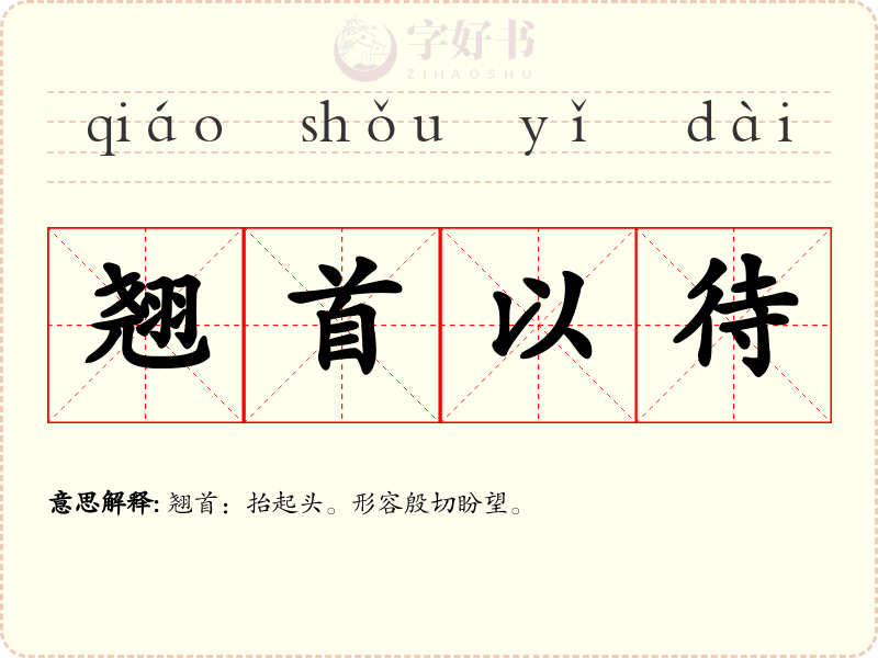 翘首以待