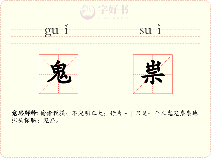 鬼祟