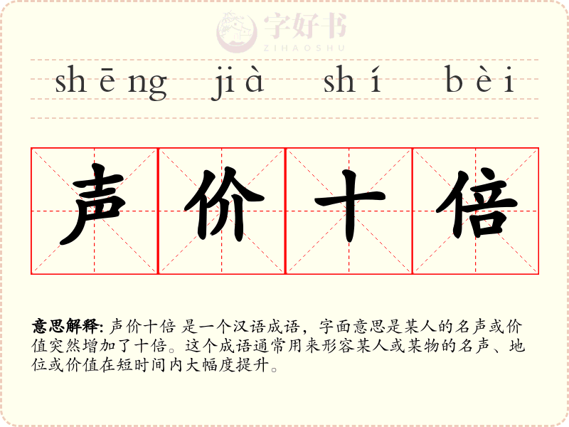 声价十倍