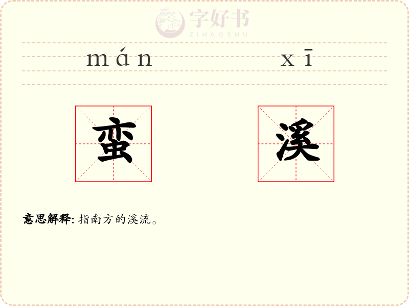 蛮溪