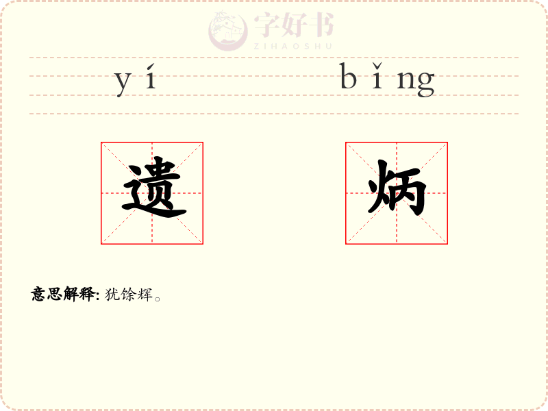 遗炳